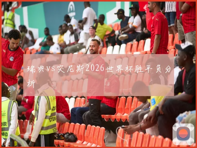 瑞典vs突尼斯2026世界杯胜平负分析