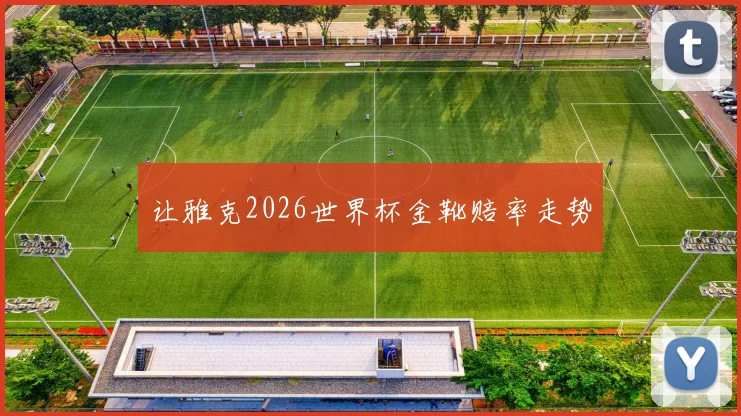 让雅克2026世界杯金靴赔率走势