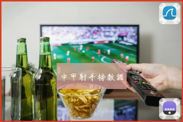 中甲射手榜数据