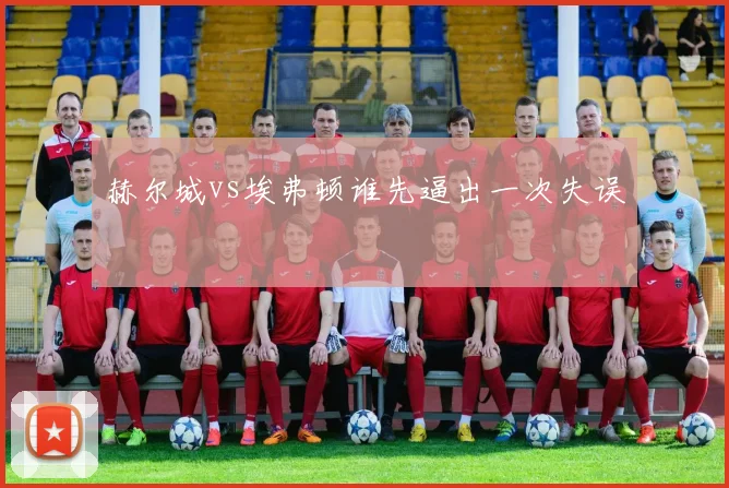 赫尔城vs埃弗顿谁先逼出一次失误