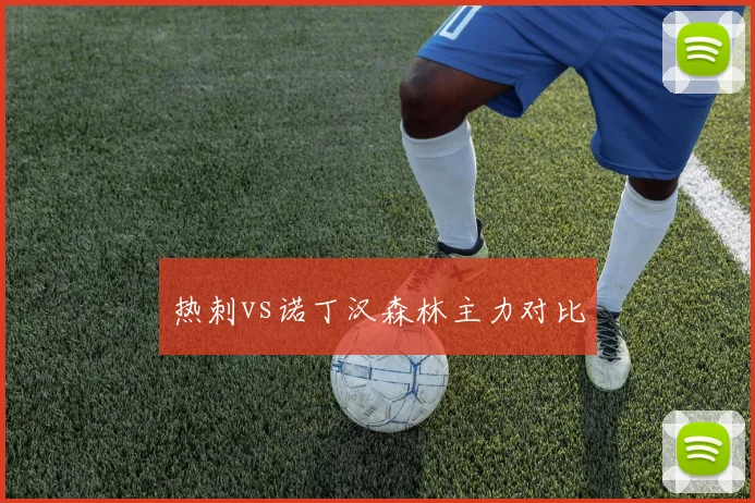 热刺vs诺丁汉森林主力对比