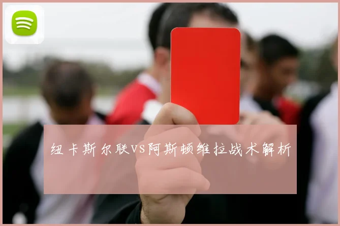 纽卡斯尔联vs阿斯顿维拉战术解析