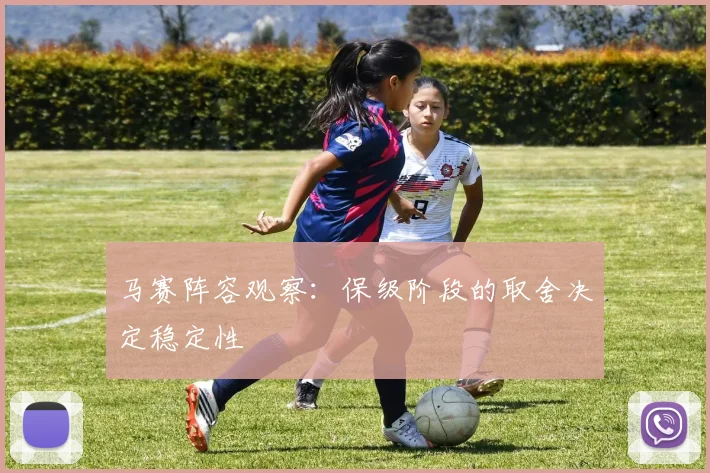 马赛阵容观察:保级阶段的取舍决定稳定性