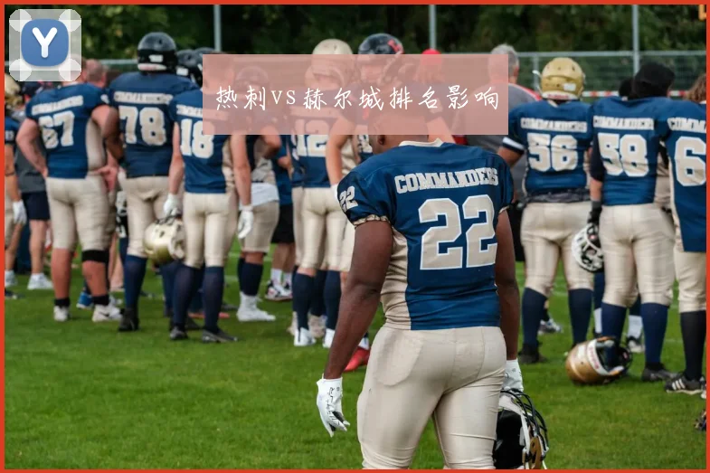 热刺vs赫尔城排名影响