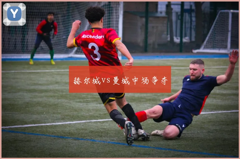 赫尔城vs曼城中场争夺