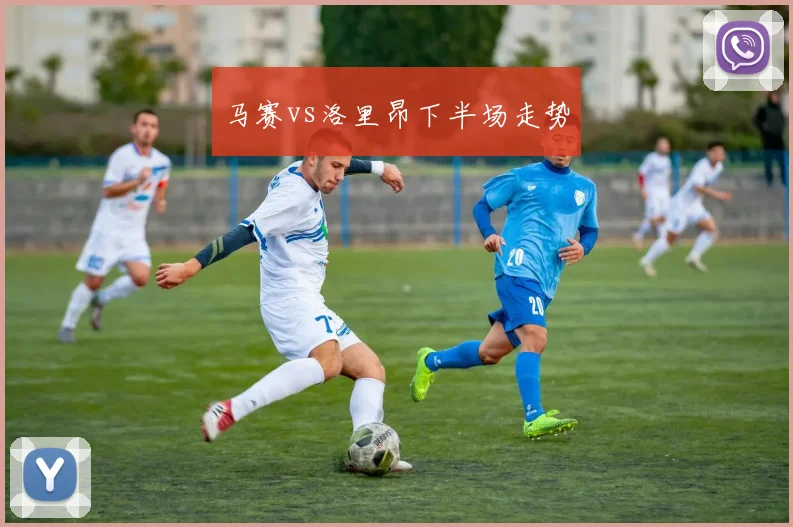 马赛vs洛里昂下半场走势